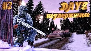 DayZ Standalone: Неудержимые / Готовимся за стену (Выживание) # 2