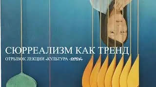 Сюрреализм как тренд. Отрывок лекции