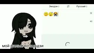 Мой фильм по эмодзи[Очень люблю вас][мне очень больно смотреть на ваши отписки][Gacha Clud]