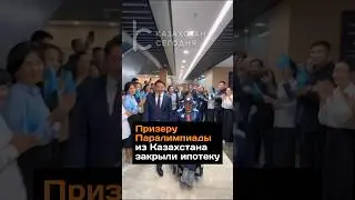 Призёру Паралимпиады из Казахстана закрыли ипотеку #2024 #новости #казахстан #паралимпиада