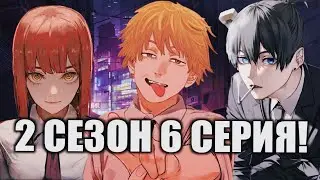 ЧЕЛОВЕК БЕНЗОПИЛА 2 СЕЗОН 6 СЕРИЯ! НА ДЕНДЖИ НАЧАЛАСЬ ОХОТА!