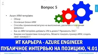 ИТ-карьера - Azure L2 support engineer - публичное собеседование на позицию, что нужно знать - ч.01