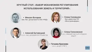 Круглый стол: «Выбор механизмов регулирования использования земель и территорий»