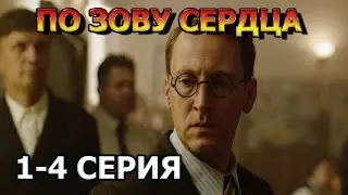По зову сердца 1, 2, 3, 4 серия (2024) - мелодрама, анонс, обзор сериала