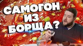 САМОГОН ИЗ БОРЩА?