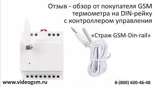 Отзыв обзор от покупателя GSM термометра на DIN рейку с контроллером управления Страж GSM Din rail