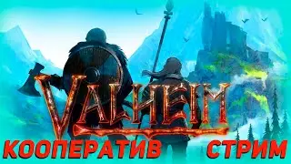 VALHEIM  |  СТРОИМ ЗАМОК И БЬЁМ КАБАНОВ  