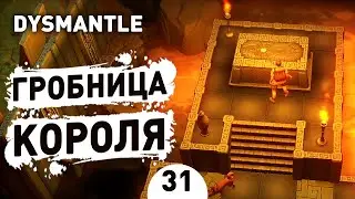 ГРОБНИЦА КОРОЛЯ! - #31 ПРОХОЖДЕНИЕ DYSMANTLE