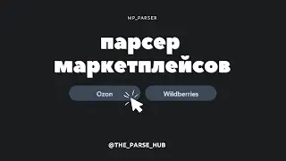 Парсер Ozon и Wildberries - 2 в одном