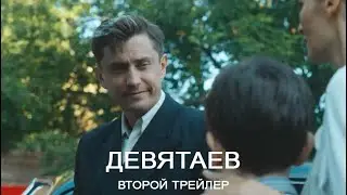 Девятаев – второй трейлер