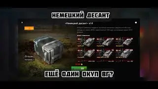 Немецкий десант вот блиц - Открытие контейнеров немецкий десант + бонус