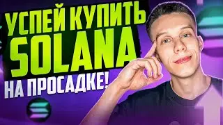 Криптовалюта SOLANA | SOL даст ИКСЫ | Solana обзор. Альткоины на иксы 2024! Аирдропы Solana!