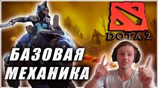 Базовые Механики DOTA 2 для Новичков | БАЗА ЗНАНИЙ
