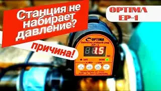 Насосная станция не набирает давление и не отключается. Электронное реле давление Optima