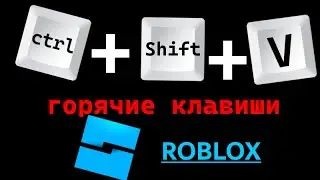 Горячие клавиши в роблокс! // Roblox Studio