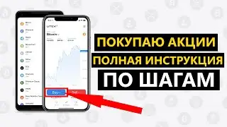 Как купить акции? ПОЛНАЯ ИНСТРУКЦИЯ! Как начать инвестировать в акции?