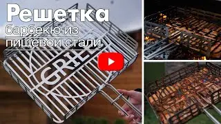 Решетка для барбекю из пищевой стали! Тестируем