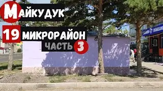 Караганда Майкудук Пешая прогулка по 19 микрорайону. Часть 3