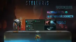 [Stellaris]#2 / Соло / 1.9.0 / Машинный разум / Развитие