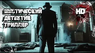 Лучший детективный триллер 💥 Кто  настоящий убийца? 💥 Фильм, Мистика, Дублированный