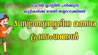 Independancedty 3 Speech Malayalam | സ്വാതന്ത്ര്യദിനം 3 പ്രസംഗങ്ങൾ | Independancedty 3 Prasamgangal