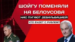 ❗Шойгу поменяли на Белоусова! Будет девальвация? Что будет с рублем и долларом?