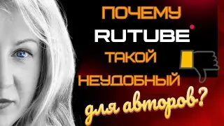 Почему РУТУБ такой неудобный для авторов и пользователей? Перезапуск РУТУБА - это реально?