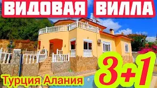 ВИДОВАЯ ВИЛЛА в Турции ЛУЧШАЯ ЦЕНА на недвижимость в Турции ДОМ в Алании НЕДОРОГО