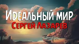 Сергей Лазарев - Идеальный мир (Текст песни)