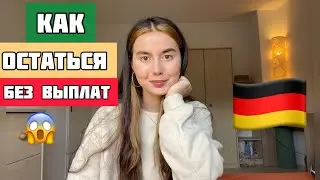 Как остаться без выплат в Германии😱🇩🇪Что нужно сделать что бы с вами этого не произошло🤔