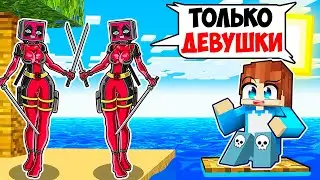 ВЫЖИВАНИЕ НА ОСТРОВЕ ДЭДПУЛ ТВ ВУМЕН В МАЙНКРАФТ! КРАСЯ DEADPOOL TV WOMAN MINECRAFT