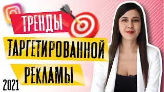 Тренды таргетированной рекламы 2021 |   Интернет маркетинг |  Продвижение в инстаграм