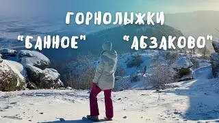 НЕ ДЛЯ СЛАБАКОВ! ВЫЖИВШИЕ В -25: ВЫХОДНЫЕ НА ГОРНОЛЫЖКАХ «АБЗАКОВО» и «БАННОЕ»