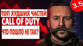 ТОП Худших Игр Call of Duty: Что Пошло Не Так?