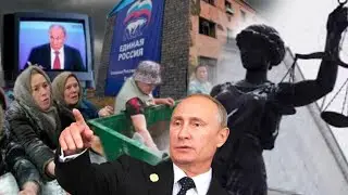 Нищая россия, правосудие по-русски и какой электорат такой и президент. Гражданская Оборона