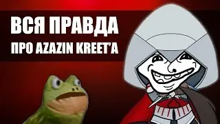 ВСЯ ПРАВДА ПРО AZAZIN KREET'A