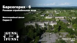 Барсогория - 6 \ Ролевая Страйкбольная игра \ 2 серия