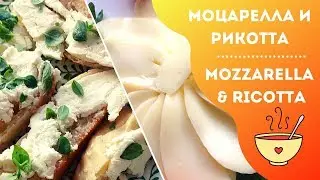 Моцарелла и рикотта: готовим два сыра одновременно / Mozzarella & Ricotta