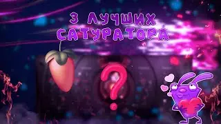 ТОП 3 КРУТЫХ САТУРАТОРА-ДИСТОРШЕНА ДЛЯ ВОКАЛА 