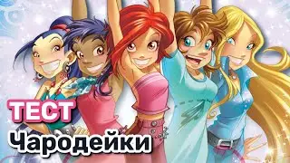 WITCH | Чародейки 1 сезон Тест