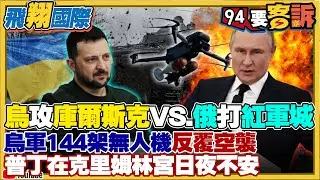 〔字幕〕哪裡痛打哪裡！烏克蘭攻庫斯克VS.俄羅斯打紅軍城！烏軍144架無人機反覆空襲！普丁在克里姆林宮日夜不安！烏軍新創「龍焰無人機」噴灑鋁熱劑！俄軍躲森林照樣被火燒！【飛翔國際】