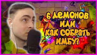 6 ДЕМОНОВ ИЛИ КАК СОБРАТЬ ИМБУ? DOTA UNDERLORDS - DOTA UNDERLORDS