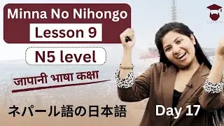 Minna No Nihongo Lesson 9 || Japanese Language in Nepali || Grammar and Meaning || Day 17 - Gurubaa
