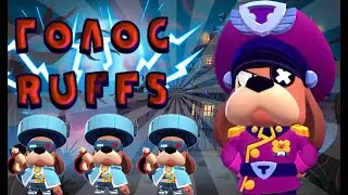 ГОЛОС RUFFS В БРАВЛ СТАРС || ОЗВУЧКА RUFFS В БРАВЛ СТАРС || ALL LINES VOICE RUFFS BRAWL STARS