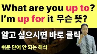 원어민이 아니면 알기 힘든 ‘up to’와 ‘up for’의 진짜 뉘앙스