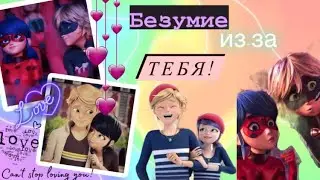 Переписка «Безумие из-за тебя» 1 часть | Lady Blog & 