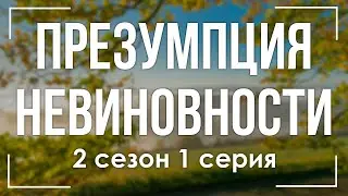 podcast | Презумпция невиновности | 2 сезон 1 серия - сериальный онлайн подкаст подряд, продолжение