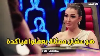 رد ناري و جرئ جدا من غادة عبد الرازق  .. رفضت اتباس من هاني سلامة في الريس عمر حرب