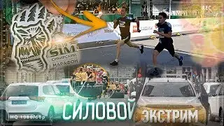 МАРАФОН БЕЗ ПОДГОТОВКИ И СИЛОВОЙ ЭКСТРИМ (РЕКОРД) - ОМСК 2019