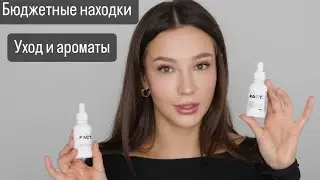 ДОСТУПНЫЕ, НО КРУТЫЕ  УХОД и АРОМАТЫ